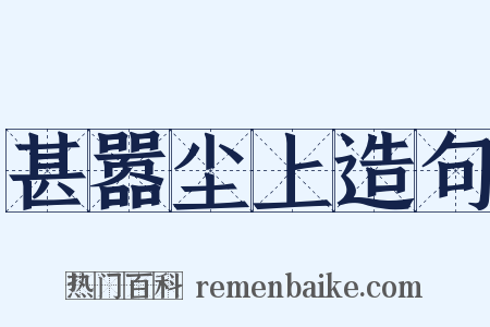 甚嚣尘上造句是什么意思的图片
